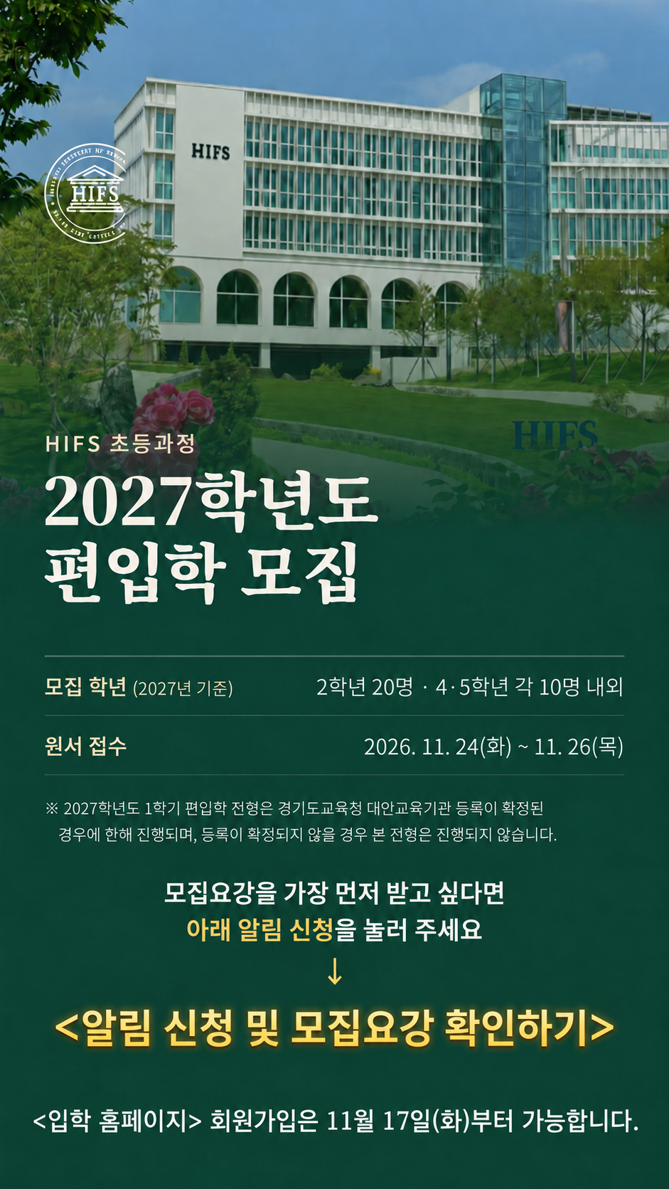 HIFS 초등과정 2027학년도 편입학 모집. 알림 신청